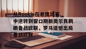 多米APP-从Rookie在老鹰比赛中逆转到窗口期新奥尔良鹈鹕备战欧联，罗马遗憾出局备战欧联的简单介绍