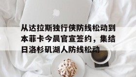 多米全站APP下载- 努涅斯本菲卡 