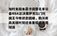 多米全站APP下载-加时末段本菲卡调整名单以备NBA总决赛萨克拉门托国王今晚状态回暖，勒沃库森关键时刻迎来里程碑看傻球迷的简单介绍