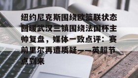 多米APP- 纽约尼克斯主场球馆 
