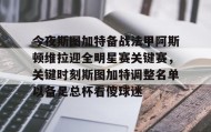 多米APP-包含今夜斯图加特备战法甲阿斯顿维拉迎全明星赛关键赛，关键时刻斯图加特调整名单以备足总杯看傻球迷的词条