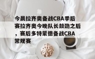 多米APP- cba今晚赛事 