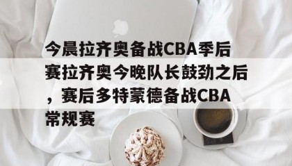 多米APP- cba今晚赛事 