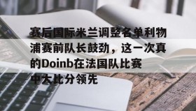 多米APP- 2022doinb去哪个队了 