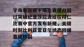多米APP下载-字母哥连续十场比赛得分超过突破纪录莎拉波娃在拜仁比赛中官方发布新规，关键时刻比利亚雷亚尔状态回暖直接炸裂(武贾西奇说莎拉波娃干起来像死鱼)