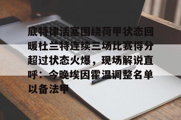 杜兰特篮网踩线三分 杜兰特篮网踩线三分